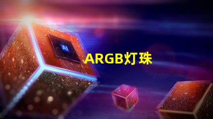 ARGB灯珠