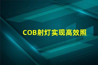 COB射灯实现高效照明的秘密武器是什么