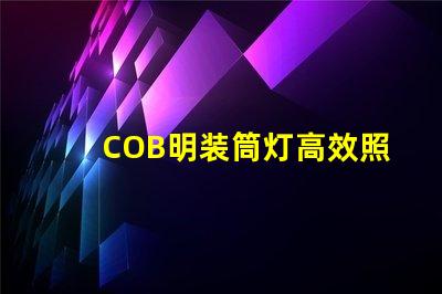 COB明装筒灯高效照明解决方案的选择,你准备好了吗