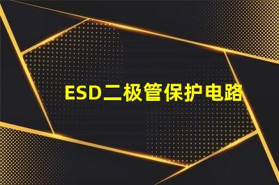 ESD二极管保护电路设计的必备选择