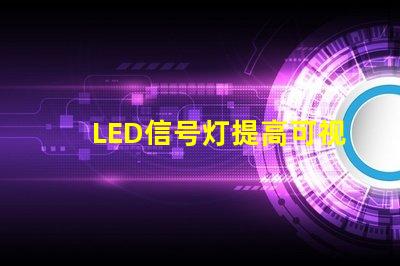 LED信号灯提高可视性与安全性的完美解决方案