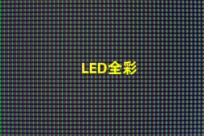 LED全彩