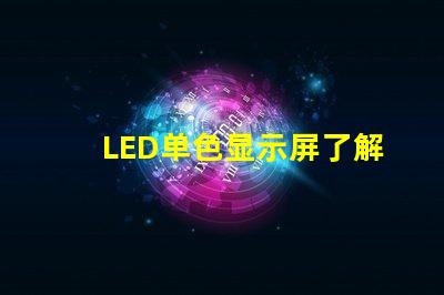 LED单色显示屏了解单色显示技术的优势与应用