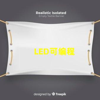 LED可编程