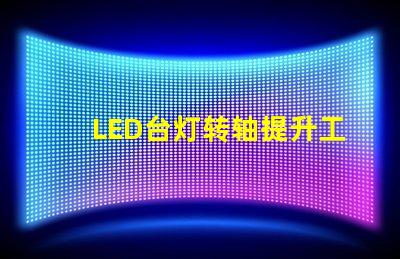 LED台灯转轴提升工作效率的关键设计