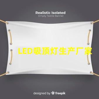 LED吸顶灯生产厂家优质供应商的选择标准是什么