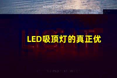 LED吸顶灯的真正优势是什么揭示高效照明的秘密