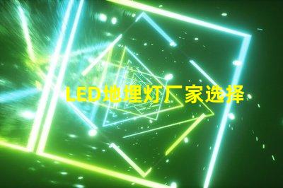 LED地埋灯厂家选择优质供应商的三大关键