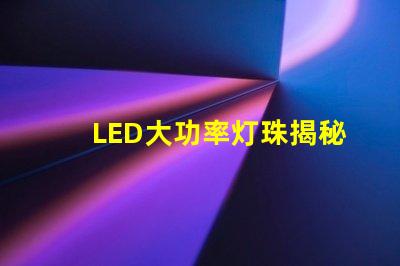 LED大功率灯珠揭秘高效照明的未来技术