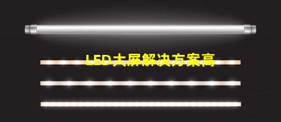 LED大屏解决方案高效画质与成本兼顾的智能选择