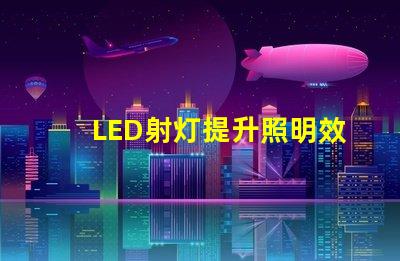 LED射灯提升照明效率的最佳选择