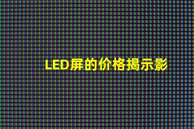 LED屏的价格揭示影响LED屏成本的关键因素