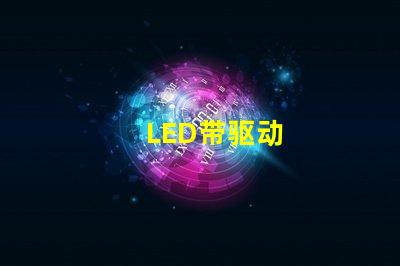 LED带驱动