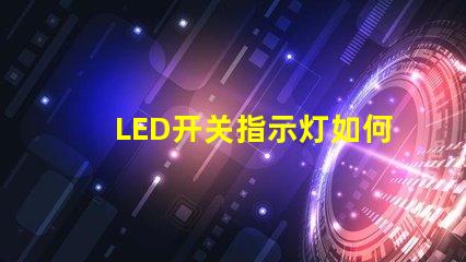 LED开关指示灯如何选择最适合的LED开关指示灯