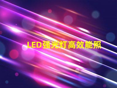 LED强光灯高效能照明解决方案的选择