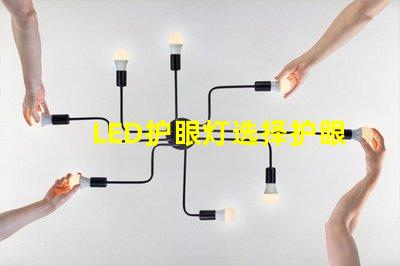 LED护眼灯选择护眼灯的关键因素是什么