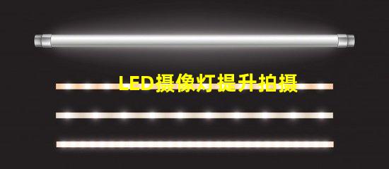 LED摄像灯提升拍摄质量的必备工具,你准备好了吗