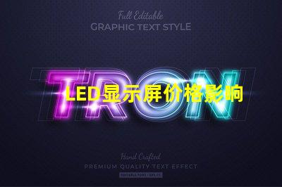 LED显示屏价格影响成本的关键因素分析