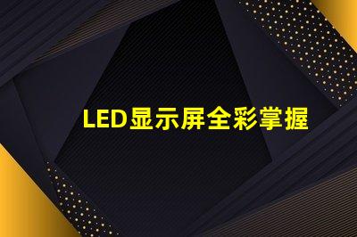 LED显示屏全彩掌握全彩显示屏的技术优势