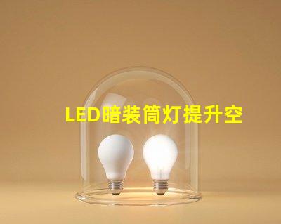 LED暗装筒灯提升空间格调的绝佳选择