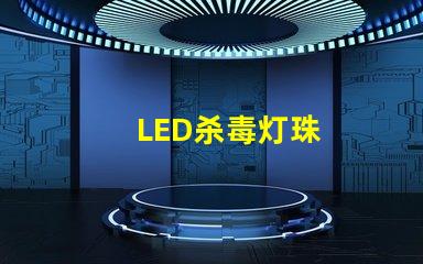 LED杀毒灯珠