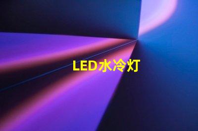 LED水冷灯