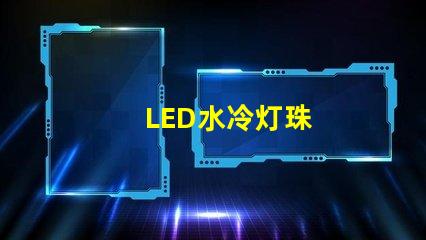 LED水冷灯珠