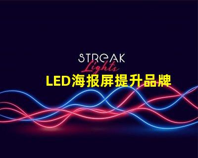 LED海报屏提升品牌曝光的绝佳解决方案