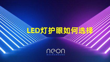 LED灯护眼如何选择最适合你的护眼LED灯