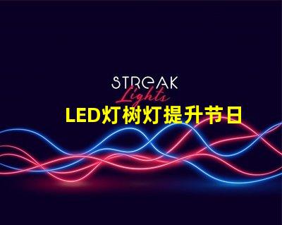 LED灯树灯提升节日氛围的理想选择,了解更多