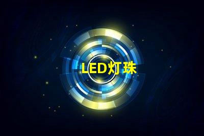 LED灯珠