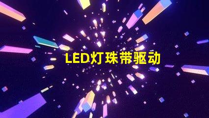 LED灯珠带驱动