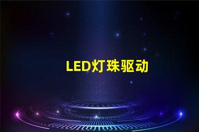 LED灯珠驱动