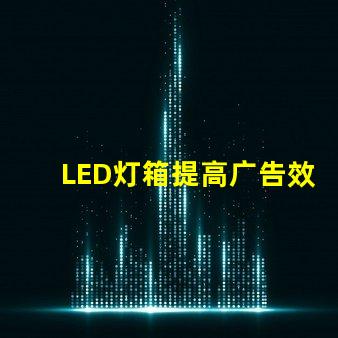 LED灯箱提高广告效果的最佳选择