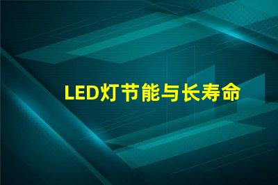 LED灯节能与长寿命的未来照明解决方案