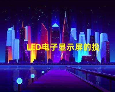 LED电子显示屏的投资回报率如何揭示LED显示屏盈利潜力的秘密