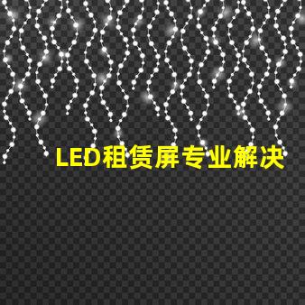 LED租赁屏专业解决方案提升活动效果