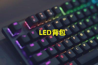 LED背包