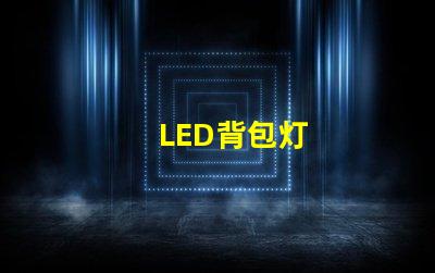 LED背包灯