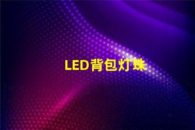 LED背包灯珠