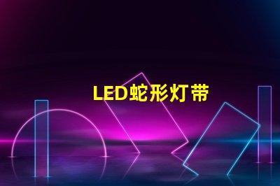 LED蛇形灯带