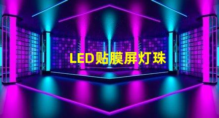 LED贴膜屏灯珠