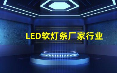 LED软灯条厂家行业领先的软灯条生产商揭秘