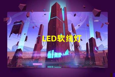 LED软线灯