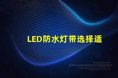 LED防水灯带选择适合你项目的高效照明方案