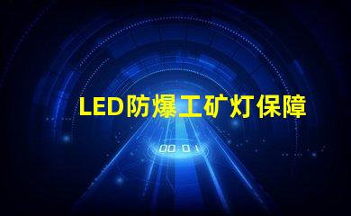 LED防爆工矿灯保障安全的高效照明选择,你准备好了吗