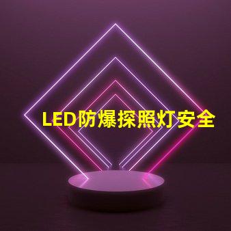 LED防爆探照灯安全与效率的完美结合