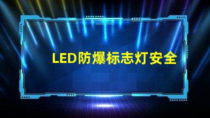 LED防爆标志灯安全指示照明之关键选择