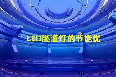 LED隧道灯的节能优势如何提升您的项目价值探讨LED隧道灯的成本效益