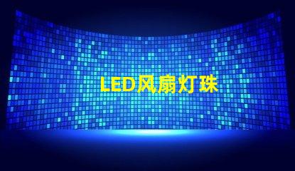 LED风扇灯珠